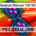 Виагра Мягкая 100 Мг 03